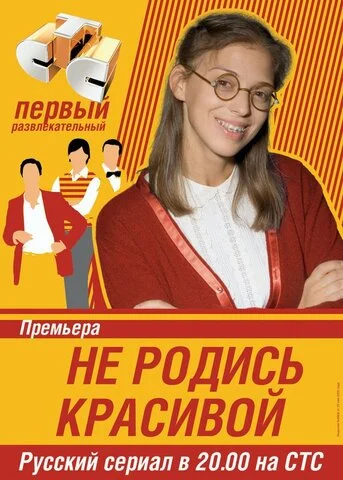 Не родись красивой - постер